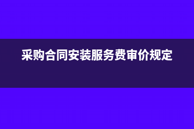 水利建設專項收入計稅依據是什么？(水利建設專項收入怎么計算)